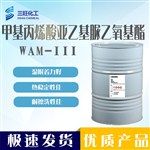 现货 WAM-III 甲基丙烯酸亚乙基脲乙氧基酯 86261-90-7 湿附着力